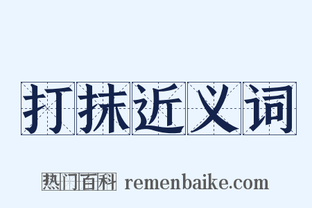 打抹近义词是什么意思的图片